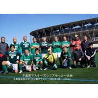 千葉市マスターズシニアサッカー大会